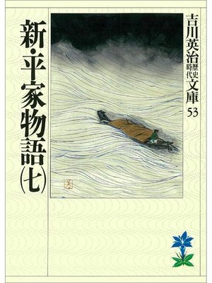 cover image of 新･平家物語(七)